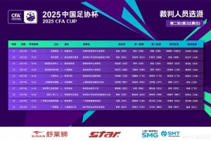 开云体育网址-足协杯第二轮第2比赛日裁判：张超执法无锡吴钩vs南通支云